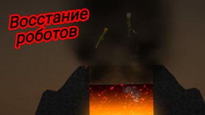 восстание роботов в melon playground 3 часть