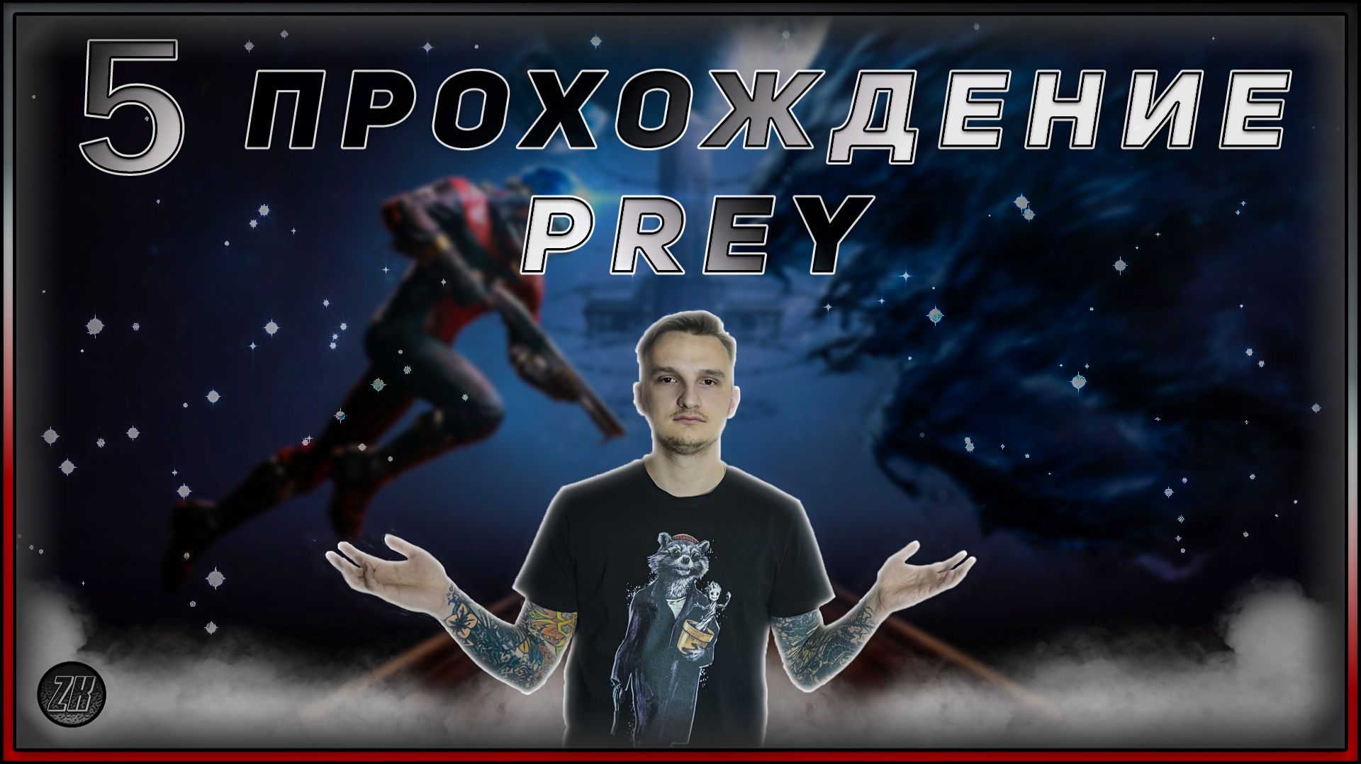 Прохождение - Prey - [5]. #ZombieKostya #Prey #Magadan