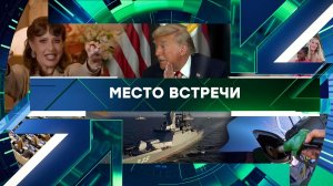«Место встречи». Выпуск от 16 апреля 2026 года