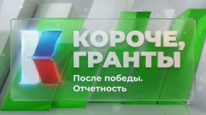 «Короче, гранты». Выпуск 21. «После победы. Отчетность»