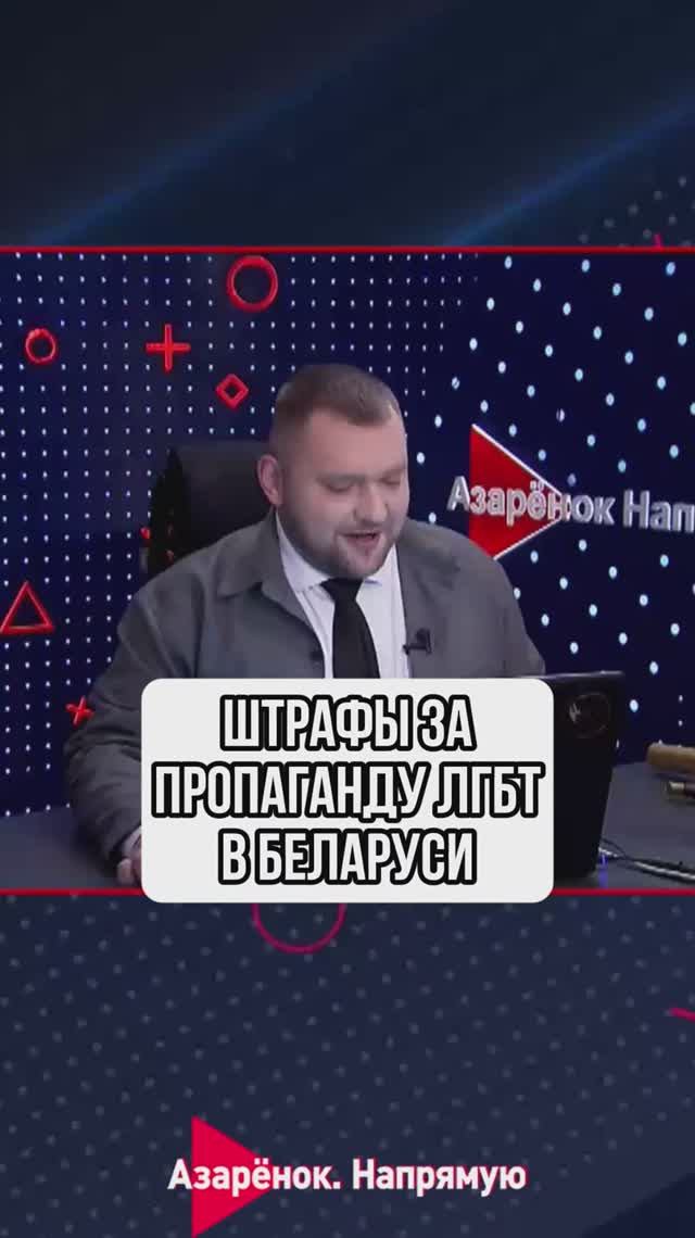 О штрафах за пропаганду ЛГБТ в Беларуси