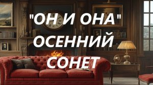 «ОН И ОНА»   ОСЕННИЙ СОНЕТ