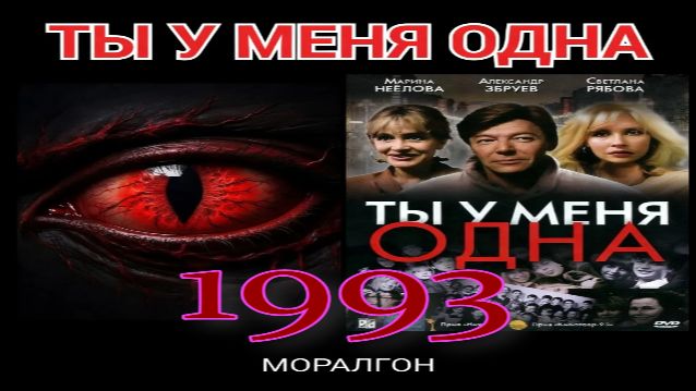 Ты у меня одна фильм 1993 года Обзор краткий пересказ разбор