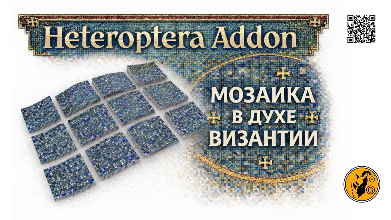 Аddon Heteroptera на примере панелей в стиле Византийской мозаики