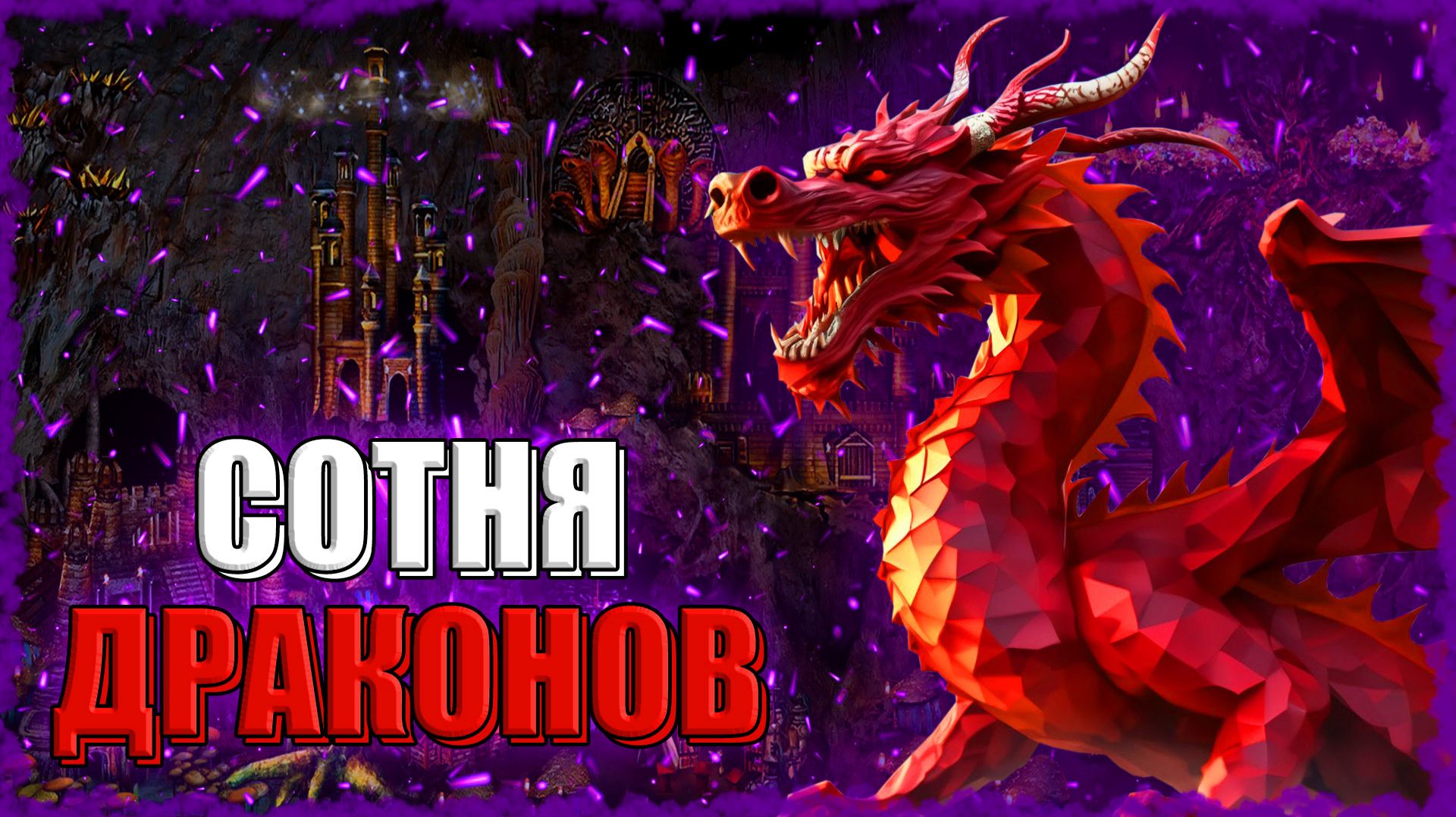 ЛУЧШИЙ РЕЗУЛЬТАТ по КРИСТАЛЬНЫМ ДРАКОНАМ! ≪Герои 3 Jebus Outcast≫