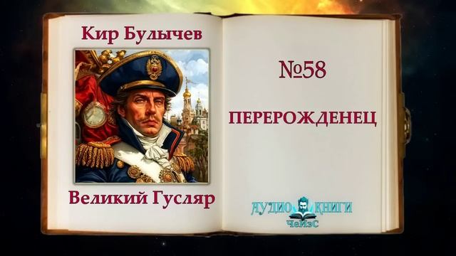 Перерожденец Велики Гусляр 58  Кир Булычев  аудиокниги