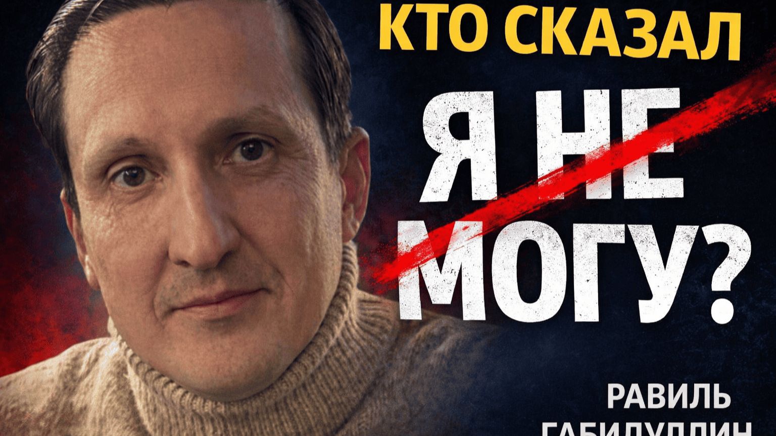 Фраза, которая разрушает ваш успех: 