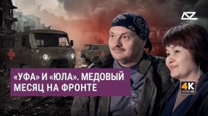 «Уфа» и «Юла» | Свадебное путешествие в Бахмут | Интервью медиков-молодожёнов