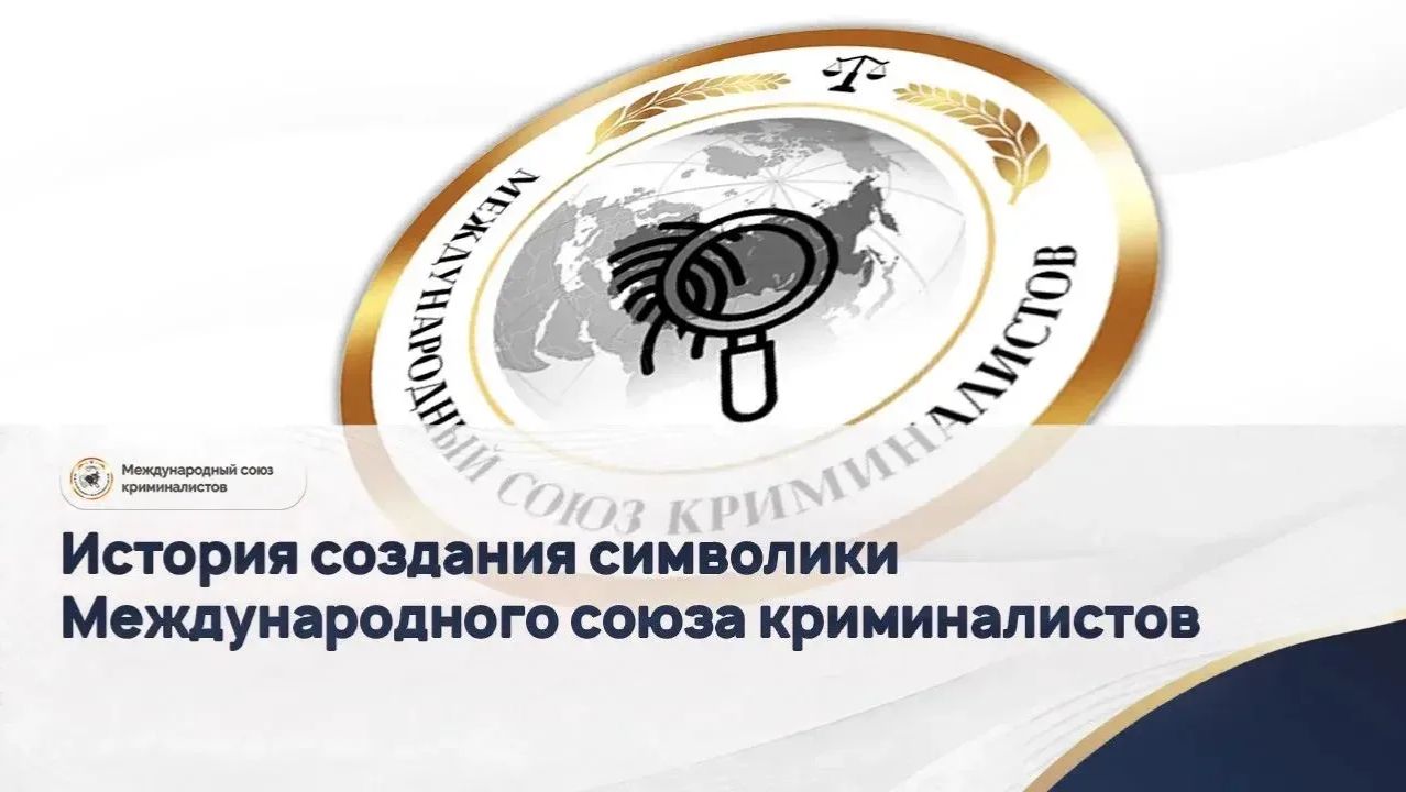 История создания символики Международного союза криминалистов
