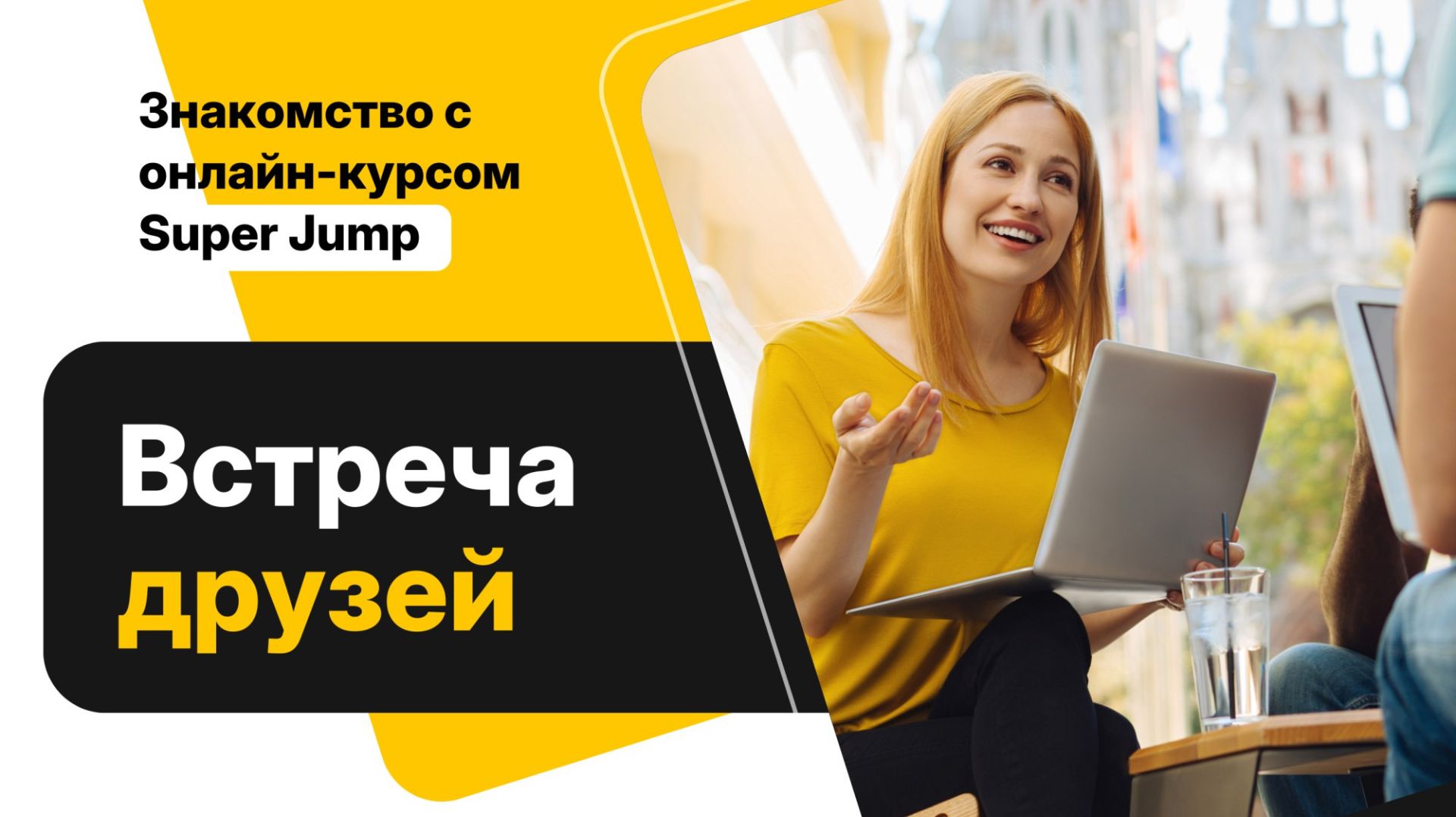 ВСТРЕЧА ДРУЗЕЙ – ЗНАКОМСТВО С ОНЛАЙН-КУРСОМ SUPER JUMP, 28.03.2026