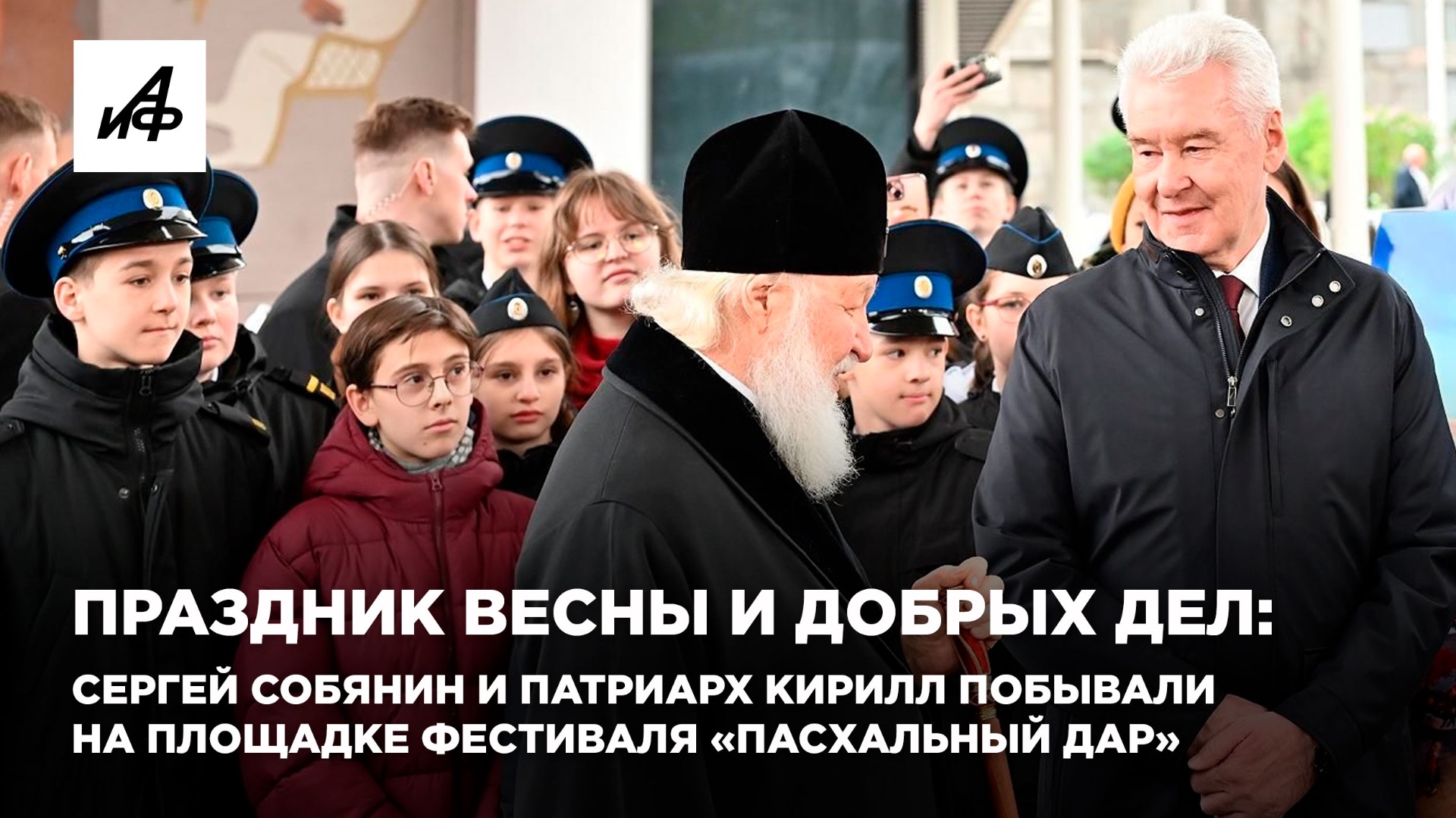 Праздник весны и добрых дел: Сергей Собянин и Патриарх Кирилл побывали на площадке «Пасхальный дар»