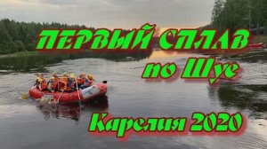 ПЕРВЫЙ СПЛАВ по Шуе. КАРЕЛИЯ 2020