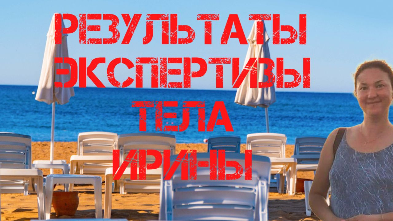 Ирина Киселева. Результаты экспертизы ДНК