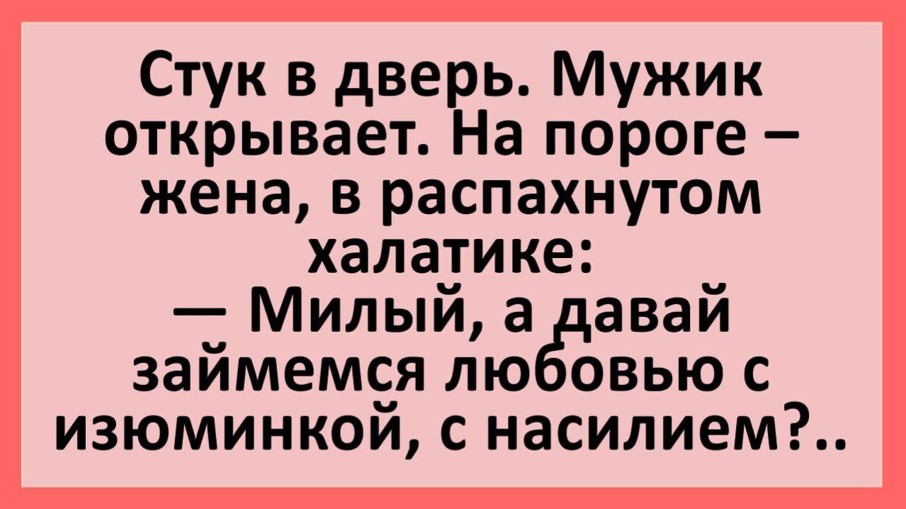Анекдоты | Милый, а давай займемся любовью с изюминкой..| Анекдоты смешные | Юмор