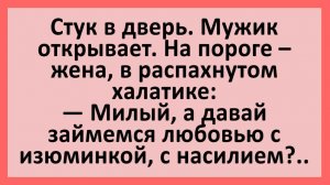Анекдоты | Милый, а давай займемся любовью с изюминкой..| Анекдоты смешные | Юмор