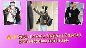 🐻💜Ким Тэхён прилетел в Японию и один жест изменил всё