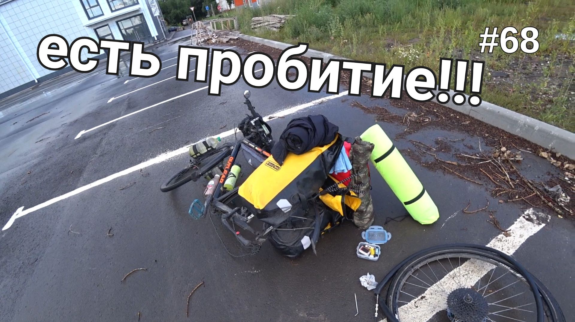 68. Омск! и первый прокол за 7651 км!