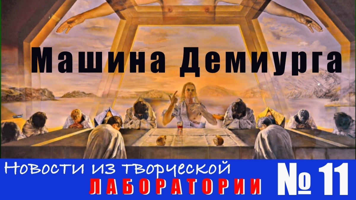 Машина Демиурга