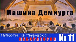 Машина Демиурга