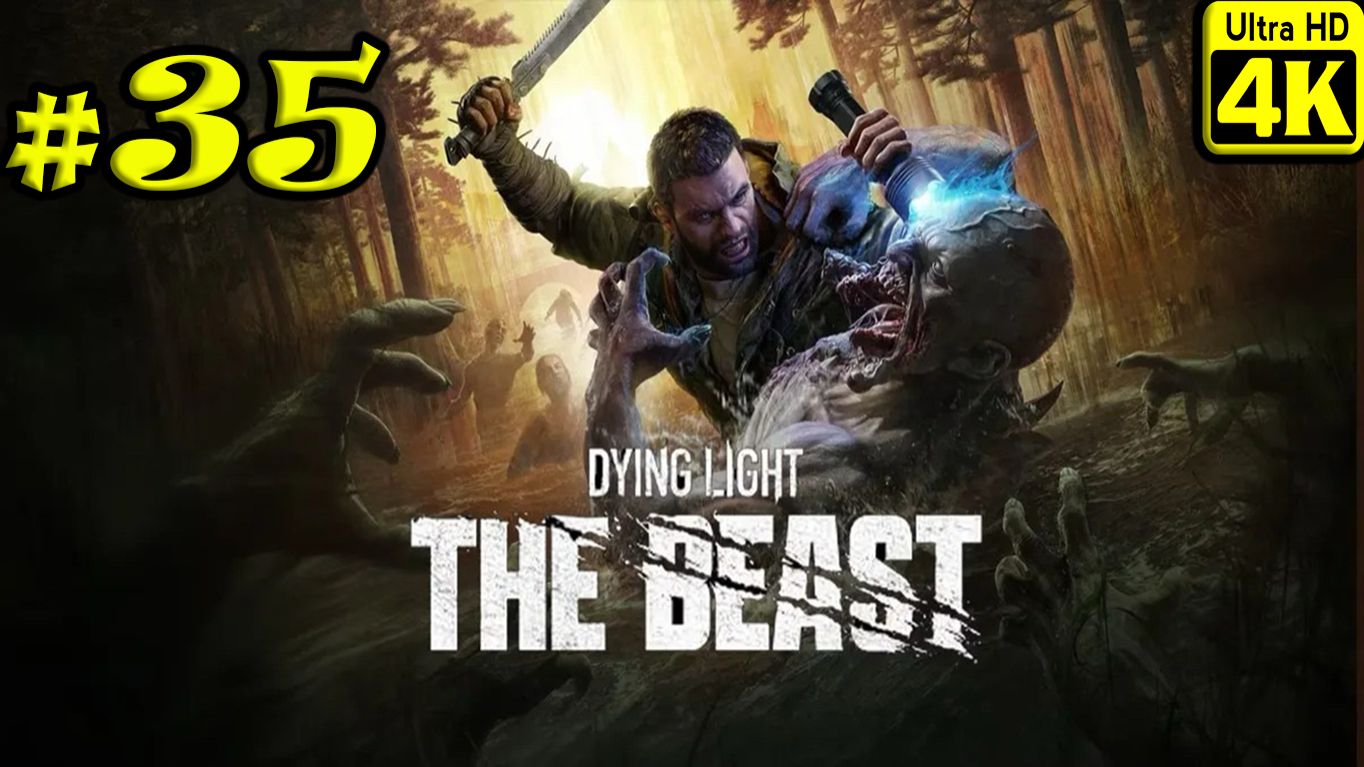 Dying Light: The Beast [4K] ➤ Прохождение ➤ Часть 35