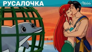 Русалочка 🧜♀️ Самые Захватывающие Моменты 💫 Сказки для детей и Мультик