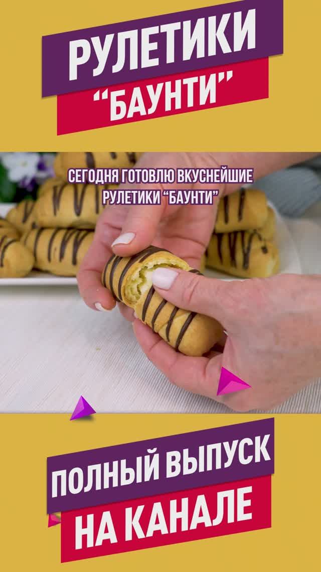 Вкуснейшие Рулетики "Баунти"