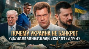 ПОЧЕМУ УКРАИНА НЕ БАНКРОТ. Куда увозят военные заводы и кто дает им деньги | Олег Царёв
