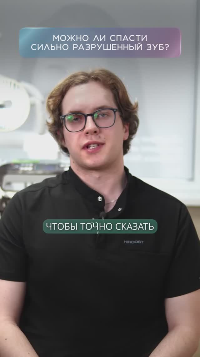 Можно ли спасти сильно разрушенный зуб?