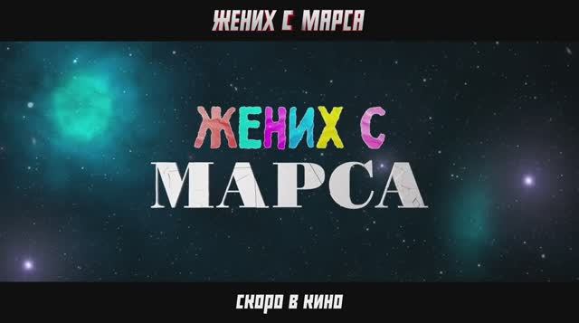 Трейлер фильма «Жених с Марса» (2026)