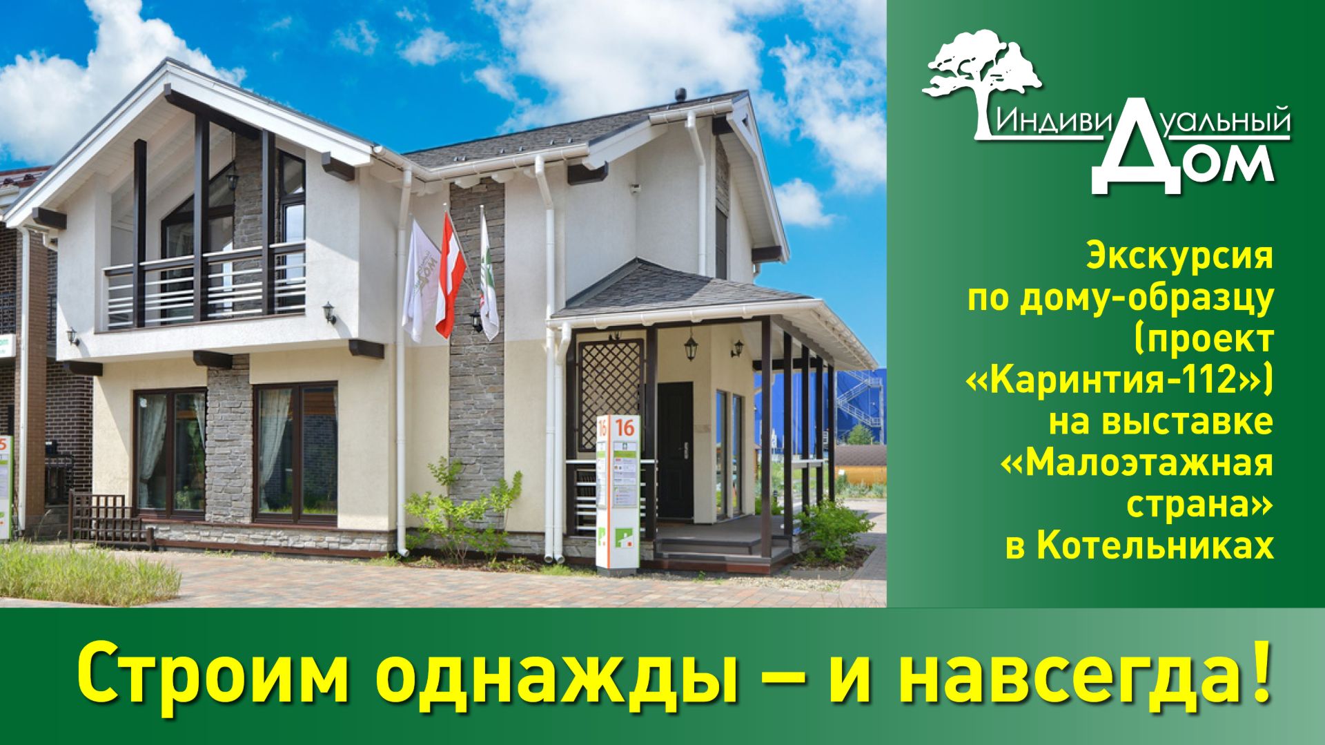 Строим однажды  и навсегда!