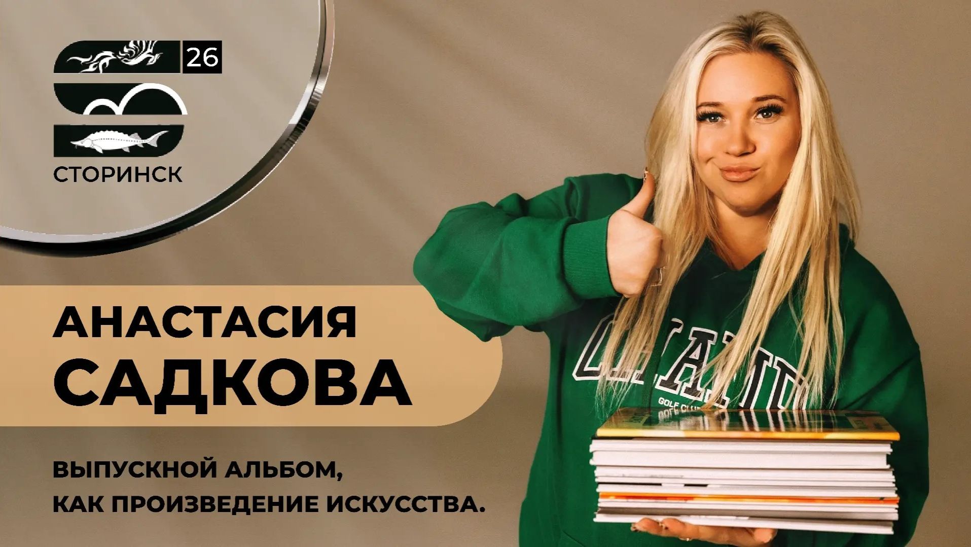 Анастасия Садкова. Выпускной альбом, как произведение искусства