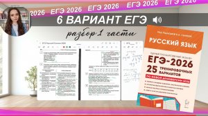 ЕГЭ-2026 РУССКИЙ ЯЗЫК | РАЗБОР 6 варианта из сборника Сениной| тест+ теория
