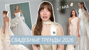 ТОП-6 СВАДЕБНЫХ ПЛАТЬЕВ 2026 | МОДНЫЕ СВАДЕБНЫЕ ПЛАТЬЯ 2026 | СВАДЕБНАЯ МОДА 2026