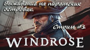 Windrose. - Выживаем на пиратских островах.  - #1