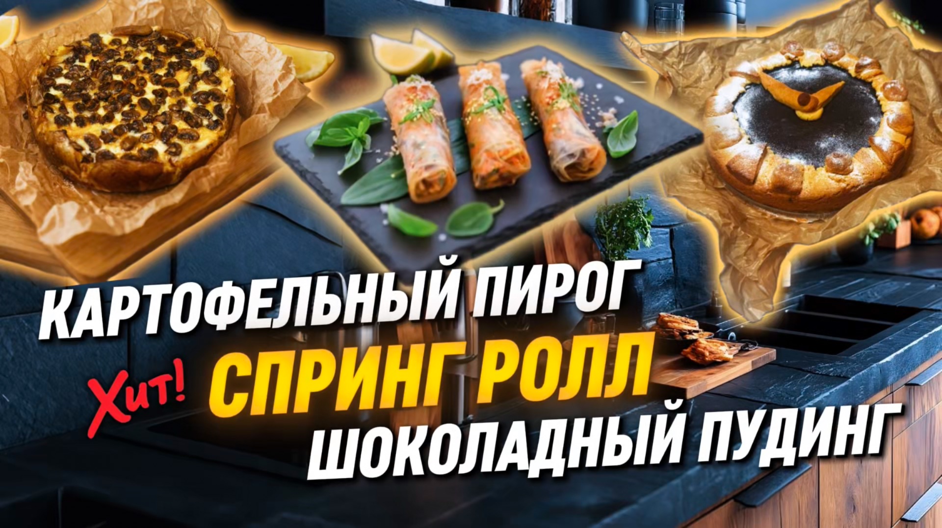 КАРТОФЕЛЬНЫЙ ПИРОГ  СПРИНГ РОЛЛЫ  ШОКОЛАДНЫЙ ПУДИНГ