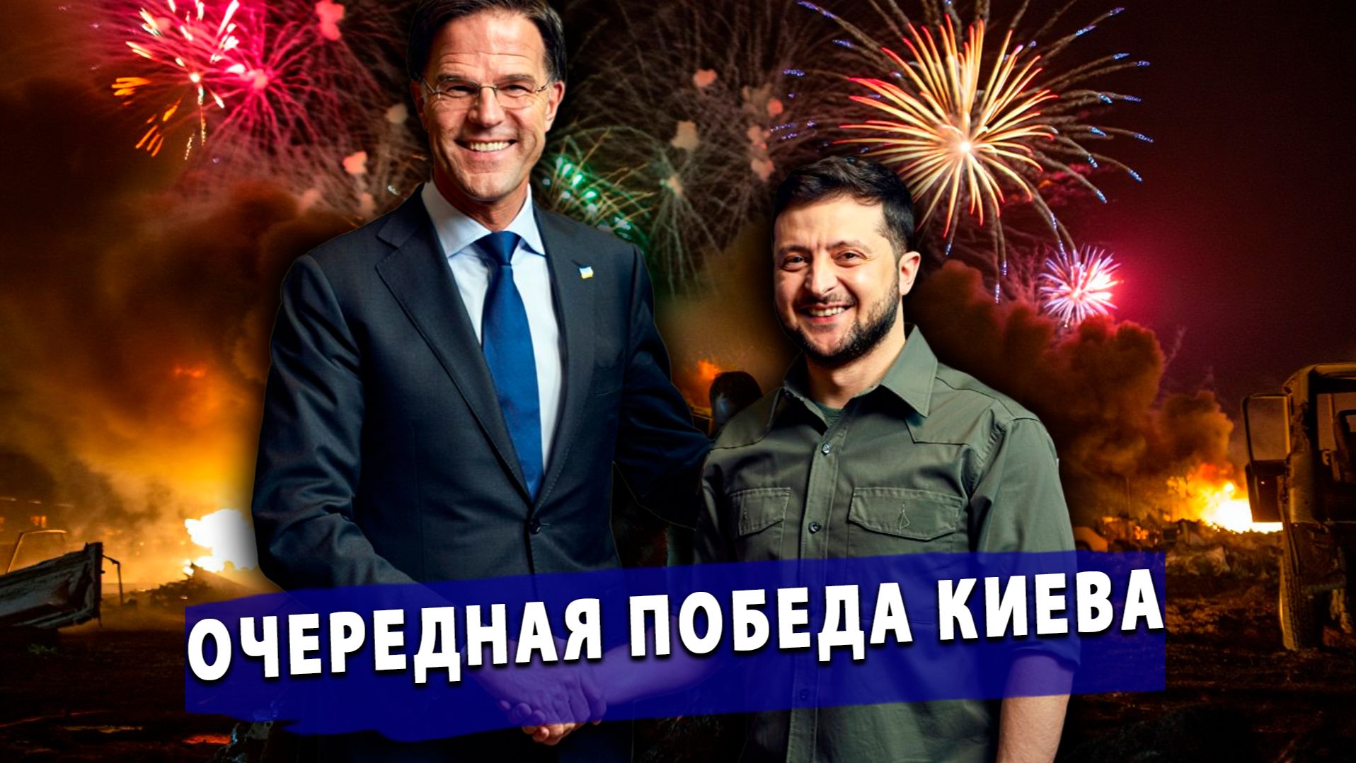 🔥 Рютте и Зеленский празднуют очередную «победу»! Иран нацелился на флот США! Медведев грозит ЕС!