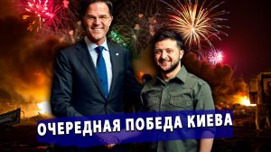 🔥 Рютте и Зеленский празднуют очередную «победу»! Иран нацелился на флот США! Медведев грозит ЕС!