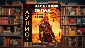 Наследник пепла 1