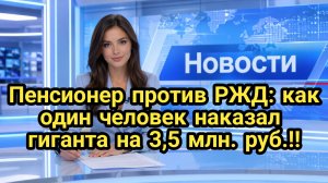 Пенсионер отсудил у РЖД 3,5 млн рублей за срочный договор
