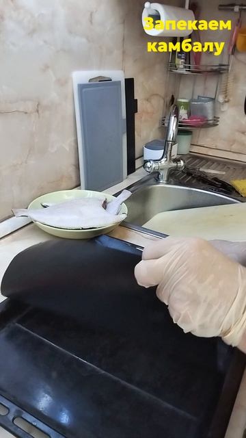 Запекаю камболу