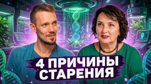 4 причины старения. Открытие российских ученых. Подробный разбор от А до Я.