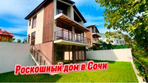 Дом с крутыми видами в городе Сочи