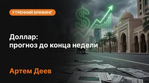 Доллар: прогноз до конца недели | Анализ рынка и курс доллара