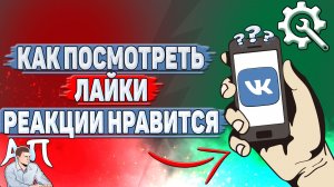Как посмотреть лайки (реакции нравится) в ВК?