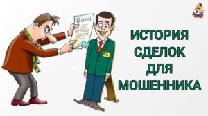 ИСТОРИЯ СДЕЛОК ДЛЯ МОШЕННИКА