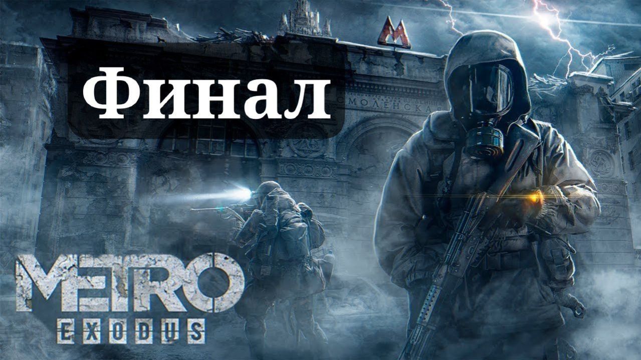 METRO: EXODUS МЕТРО: ИСХОД ПРОХОЖДЕНИЕ ФИНАЛ
