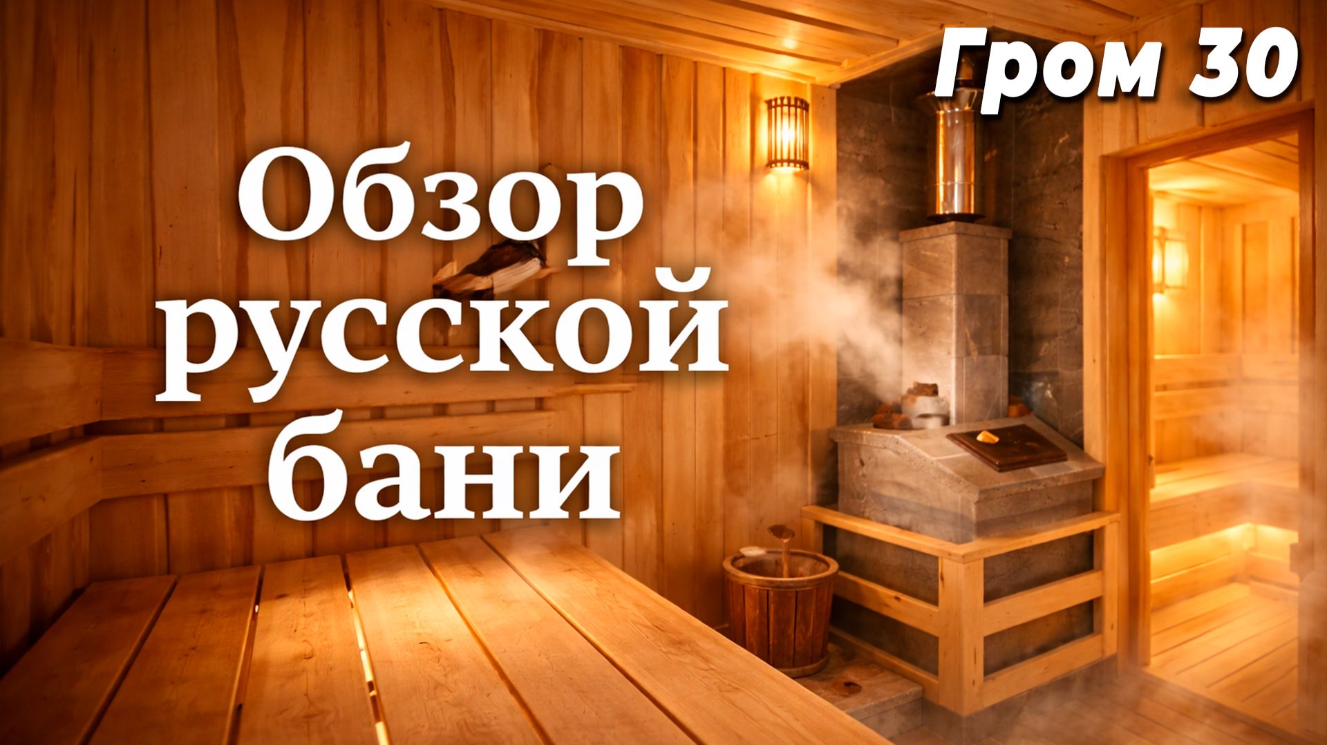Обзор бани | Парная, которую захочет каждый! Гром 30