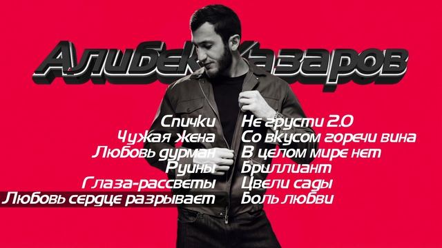 Алибек Казаров I СБОРНИК I Шансон Юга