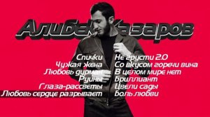 Алибек Казаров I СБОРНИК I Шансон Юга