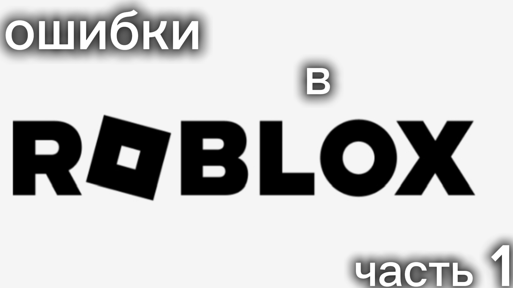 Ошибки в роблокс часть 1